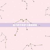 属马的今年多大最佳婚配，1990年属马的和什么属相相配好