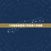 八字算命免费测八字生辰八字测算，八字算命 财运，八字测财运，算生辰八字
