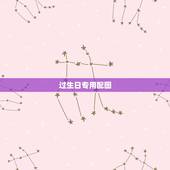 过生日专用配图，如何做祝别人生日快乐的照片 要带名字的。