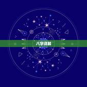 八字详解(免费版)婚姻，八字详解婚姻