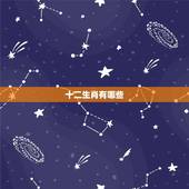 十二生肖有哪些，十二生肖有哪些？