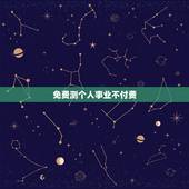 免费测个人事业不付费 测算两个人能否在一起