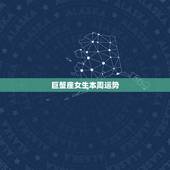 巨蟹座女生本周运势，巨蟹座本周运势怎么样