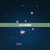 2022年运势，生于1985年农历四月女在2022年的整体运势如何？