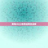 属兔2022年的运势及运程，生肖兔的运势走向2022