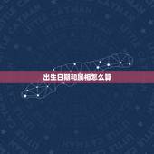 出生日期和属相怎么算，日期和月怎么算生肖