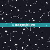 黄历老黄历每日宜忌，老黄历每日宜忌查询
