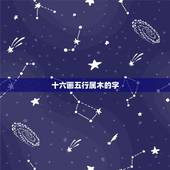 十六画五行属木的字，十六画属木的字有哪些起