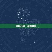 测自己另一半的姓氏，如何测另一半的姓氏