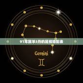 91年属羊3月的属相婚配表，91年属羊应找个什么属相的