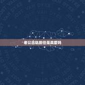老公出轨前任是真爱吗，一个出轨三年的男人，和小三也挺爱的，对老婆的感情