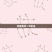 免费测另一半职业，看配偶职业：你的另一半会从事什么工作