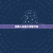 测两人生辰八字配不配，测生辰八字，配不配？求高手～～～