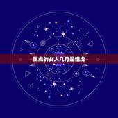 属虎的女人几月是饿虎 女性属虎几月出生最好