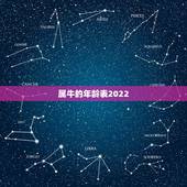 属牛的年龄表2022，属牛出生年份表