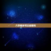 八字相冲可以结婚吗，八字相冲相害相刑相克