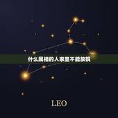 什么属相的人家里不能放铜，请问生肖属猴的能在家里摆放铜狮子吗？