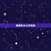 老黄历2022万年历，老黄历2022拆房吉日