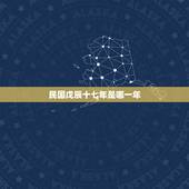 民国戊辰十七年是哪一年，光绪壬寅年是哪一年