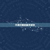 不用付费的聊天软件，有没有人知道哪个软件聊天不要钱？
