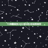 72年属鼠在2022年5月4日运势如何，属鼠人2023年运势运程每月运