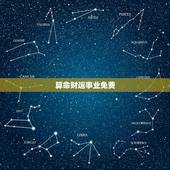 算命财运事业免费，免费算命财运