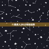 属虎人2022年的运势 免费测一生运势起伏