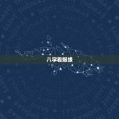 八字看姻缘，根据生辰八字算姻缘