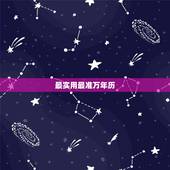 最实用最准万年历，虹泰万年历电子钟
