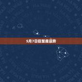 5月7日巨蟹座运势，巨蟹今年运势