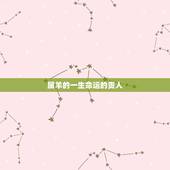 属羊的一生命运的贵人，1991年属羊女命运2022