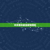 辛亥酉年最宜属相婚配，哪些属相婚配想不发财都难