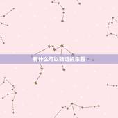 有什么可以转运的东西，什么东西戴着可以转运？
