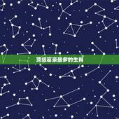 顶级富豪最多的生肖，哪个月出生富豪最多