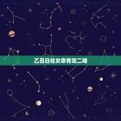 乙丑日柱女命肯定二婚，乙丑日女命一生详解