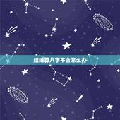 结婚算八字不合怎么办，婚配八字不合怎么办