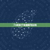 71年和77年婚配可以吗，71年的猪女人和77年的蛇男人婚配适合吗？