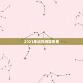 2021年运势测算免费，2021年属虎1986年运势测算