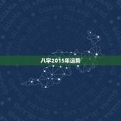 八字2015年运势，我请八字帮我算一下2014和