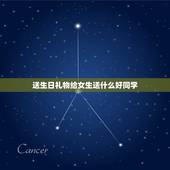 送生日礼物给女生送什么好同学，送同学生日礼物女生同学生日礼物送什么礼物