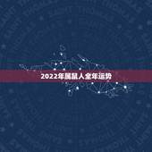 2022年属鼠人全年运势，2022 年属鼠下半年要出大事
