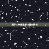 属羊人一生最忌讳什么属相，属羊的和什么属相最配_属羊的和什么属相不配