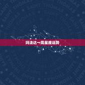 玛法达一周星座运势，玛法达一周星座运势2015.8.27~9.2