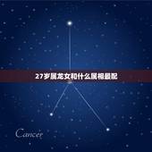 27岁属龙女和什么属相最配，属狗的人和什么属相相配最好
