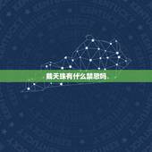 戴天珠有什么禁忌吗，法螺天珠的佩戴禁忌