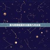 属马男婚配属羊女最忌几月出生，属马男二月出生与属羊女六月出生婚配‘