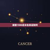 属猴1980后半生命运如何，1980年猴42岁劫数