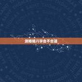 测婚姻八字合不合适，请大师指点我们姻缘，测一下八字合适不合适