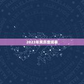 2023年黄历查询表，2023年的黄道吉日