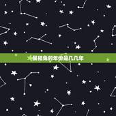 属相兔的年份是几几年，属兔几几年出生